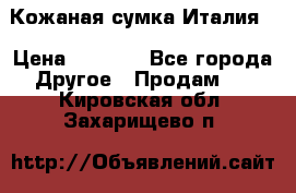 Кожаная сумка Италия  › Цена ­ 5 000 - Все города Другое » Продам   . Кировская обл.,Захарищево п.